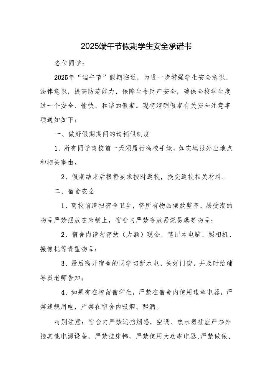 2025端午节假期学生安全承诺书.docx_第1页