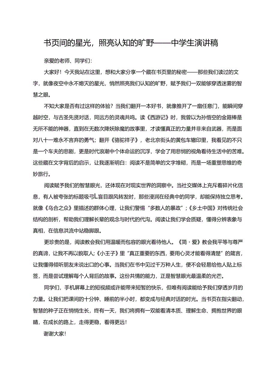 书页间的星光照亮认知的旷野——中学生演讲稿.docx_第1页
