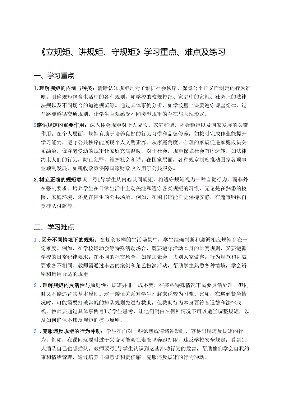《立规矩、讲规矩、守规矩》学习重点、难点及练习.docx_第1页