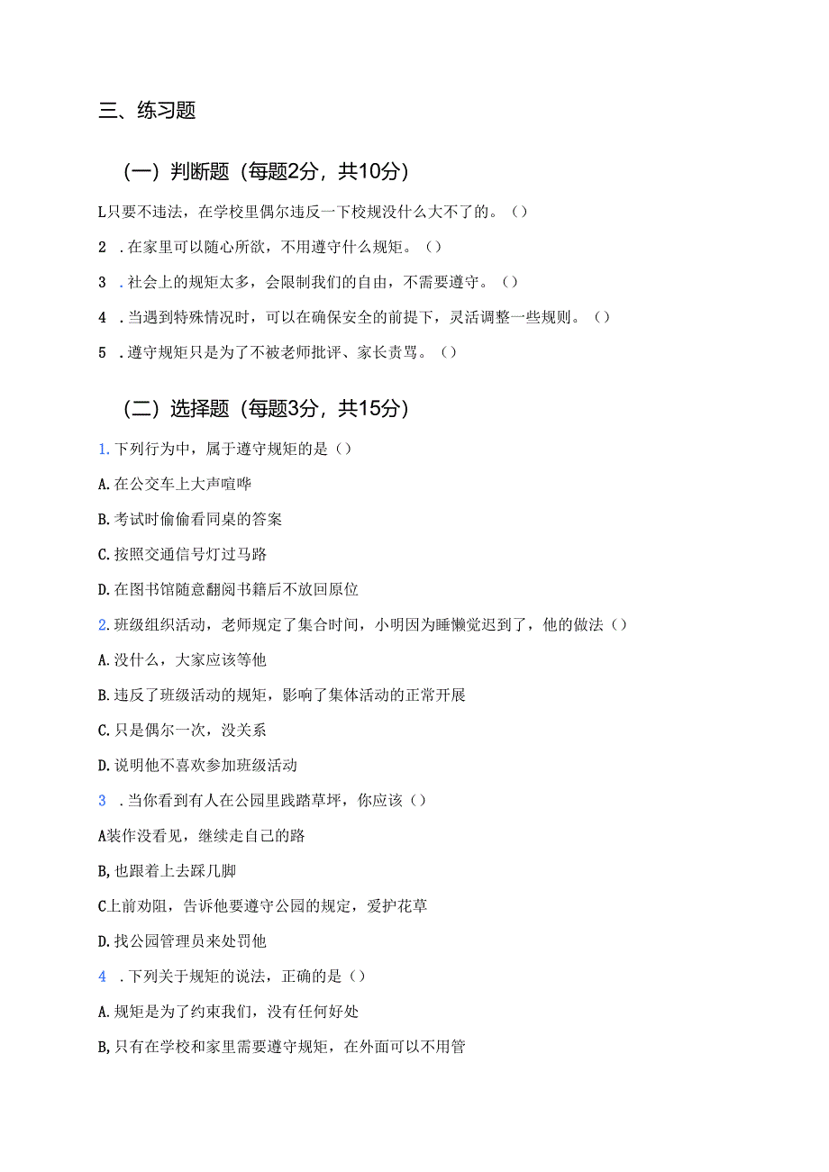 《立规矩、讲规矩、守规矩》学习重点、难点及练习.docx_第2页