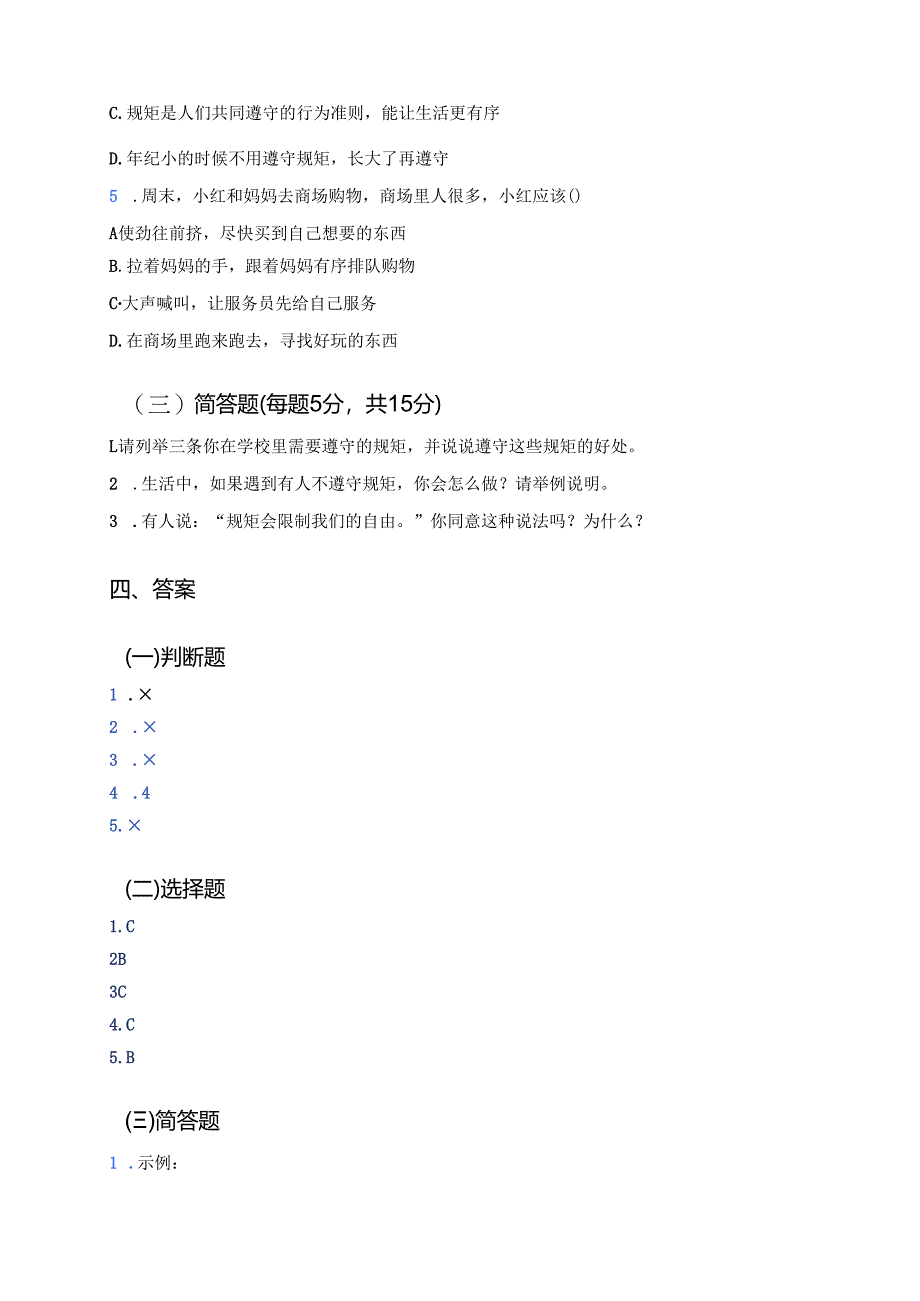 《立规矩、讲规矩、守规矩》学习重点、难点及练习.docx_第3页