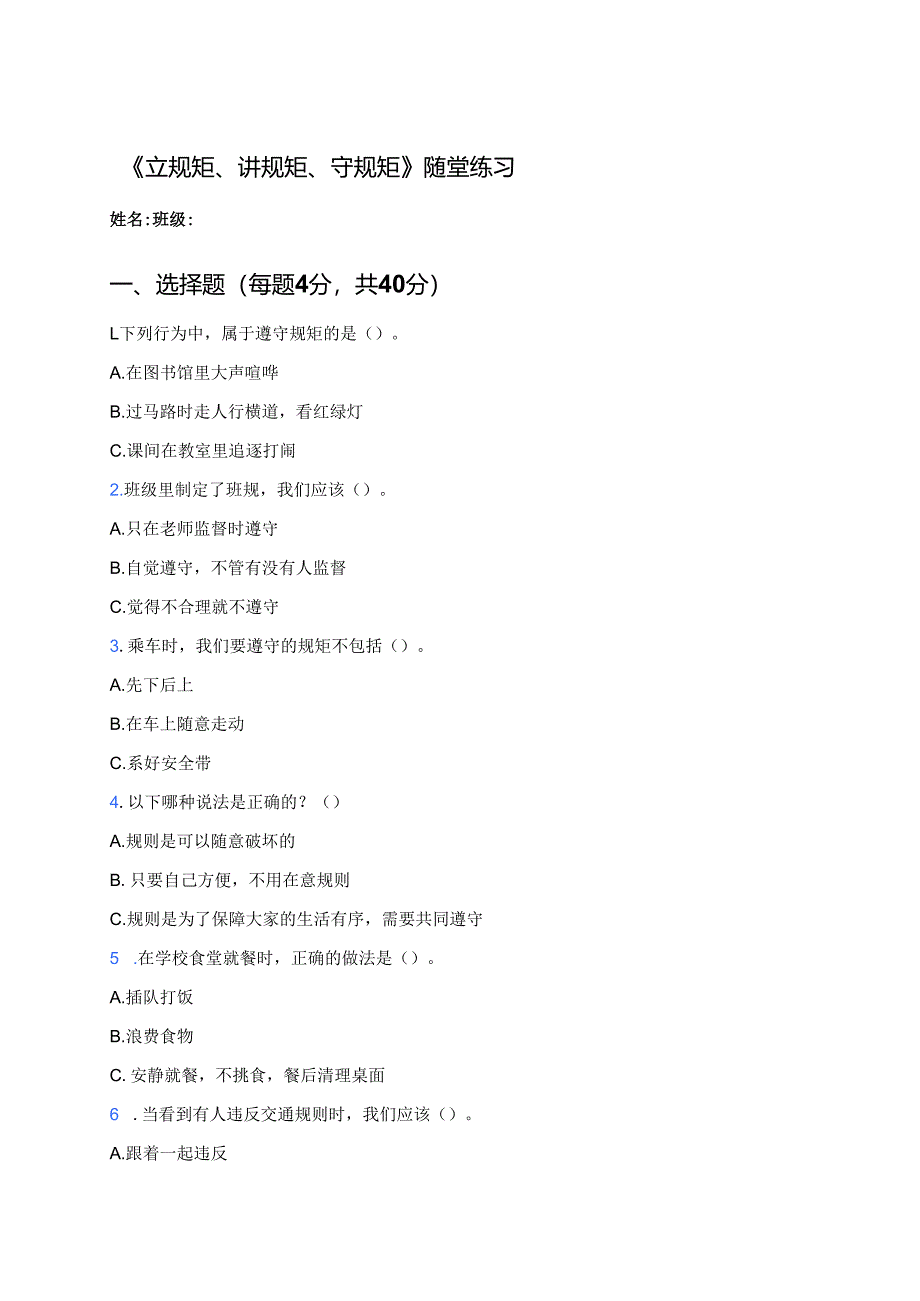《立规矩、讲规矩、守规矩》随堂练习.docx_第1页