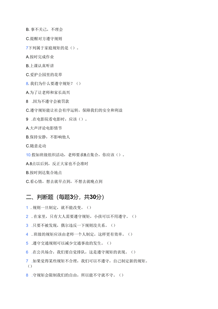《立规矩、讲规矩、守规矩》随堂练习.docx_第2页