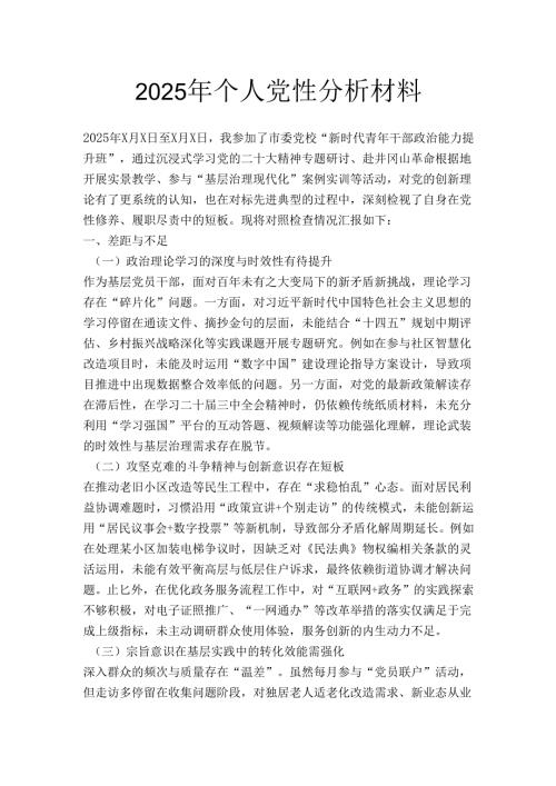2025 年个人党性分析材料.docx