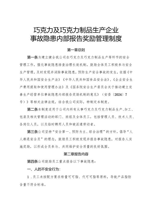 2025版《巧克力及巧克力制品生产企业事故隐患内部报告奖励管理制度》.docx