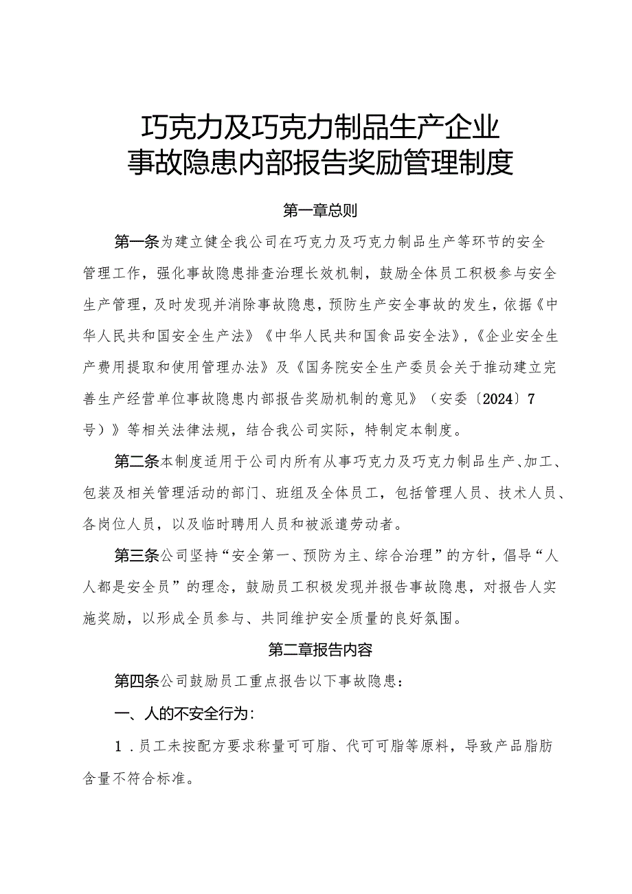 2025版《巧克力及巧克力制品生产企业事故隐患内部报告奖励管理制度》.docx_第1页
