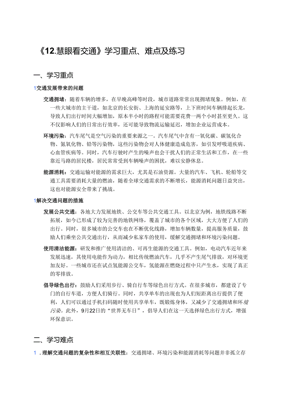 《12.慧眼看交通》学习重点、难点及练习.docx_第1页