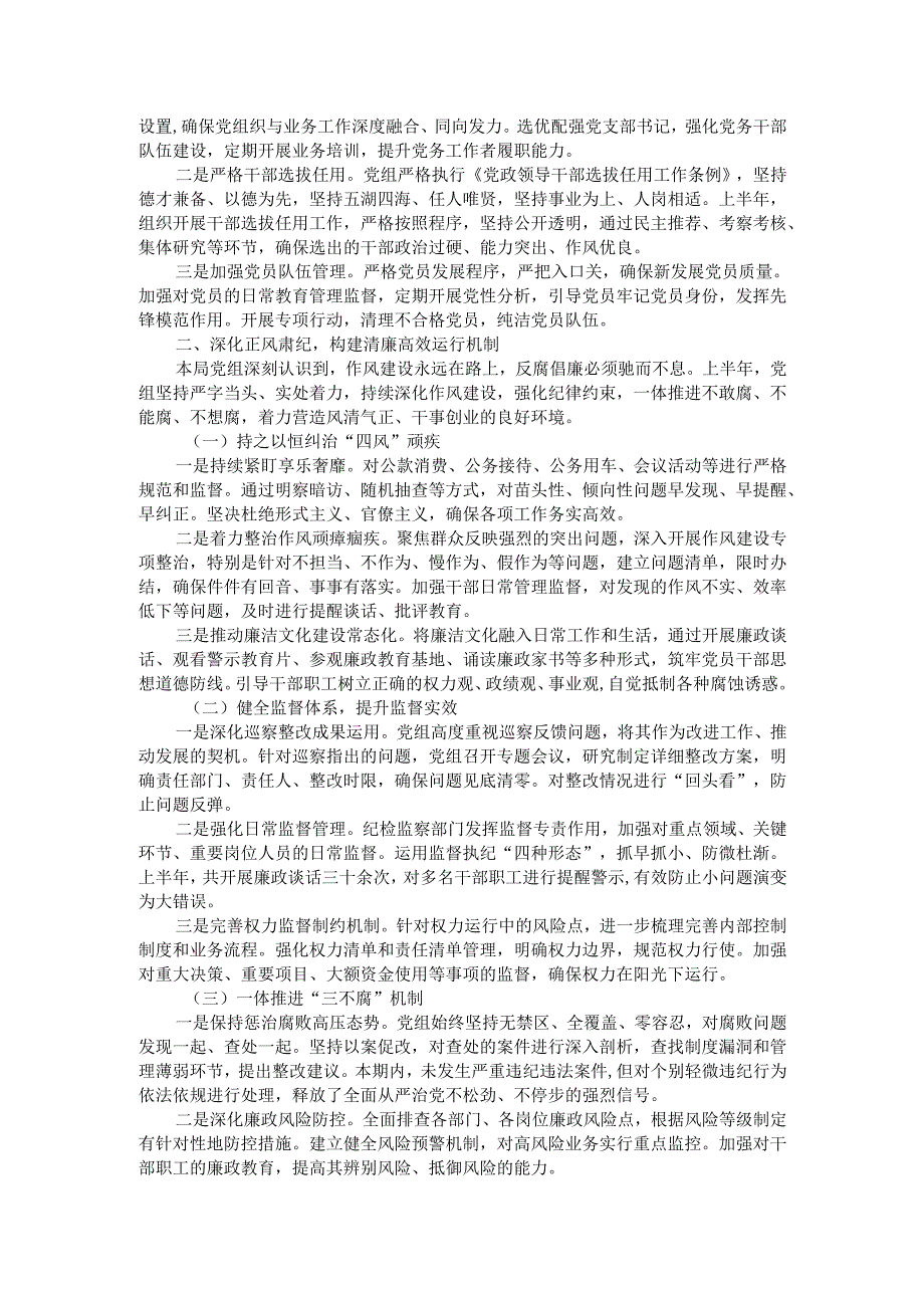 2025年局党组上半年全面从严治党主体责任报告.docx_第2页