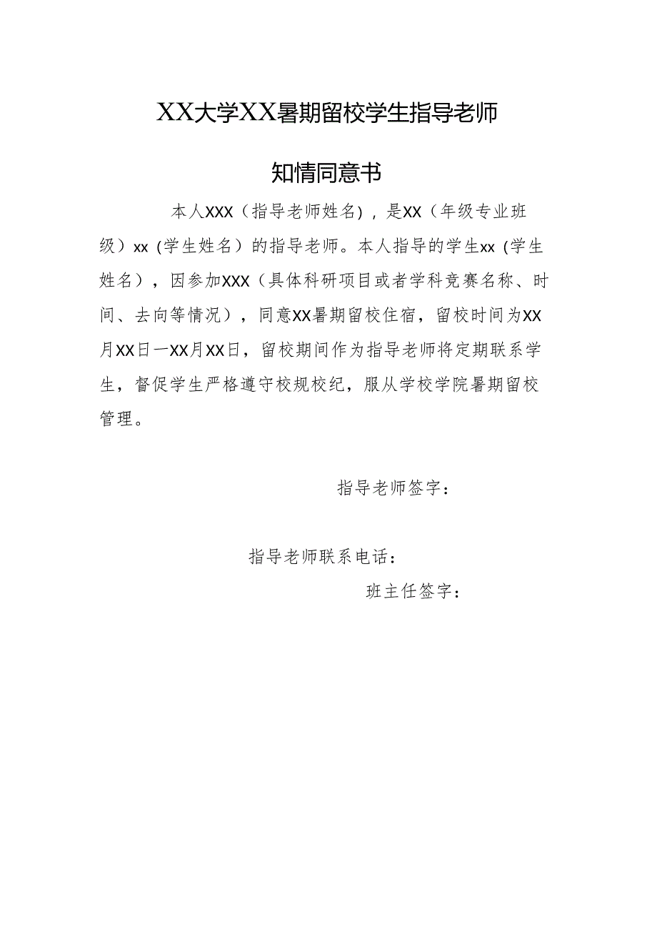 XX大学XX暑期留校学生指导老师知情同意书.docx_第1页