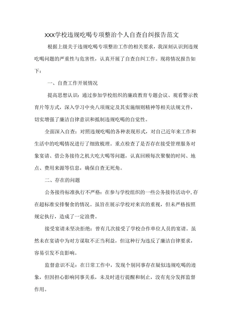 XXX学校违规吃喝专项整治个人自查自纠报告范文.docx_第1页
