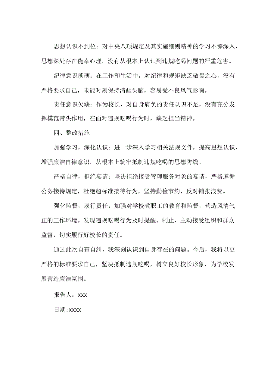 XXX学校违规吃喝专项整治个人自查自纠报告范文.docx_第2页