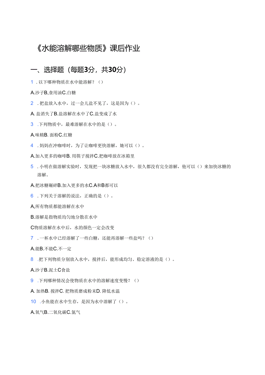《水能溶解哪些物质》课后作业.docx_第1页
