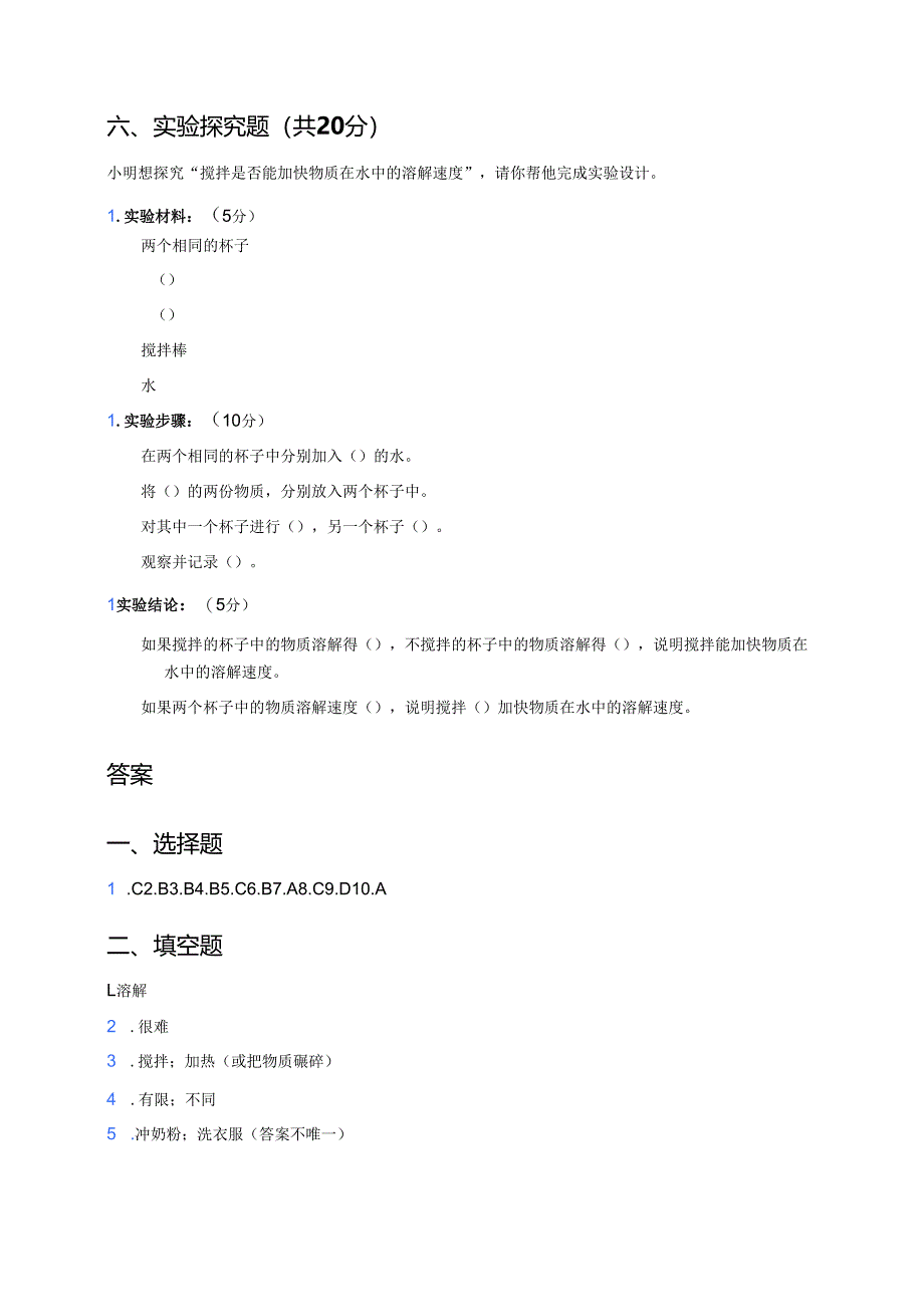 《水能溶解哪些物质》课后作业.docx_第3页