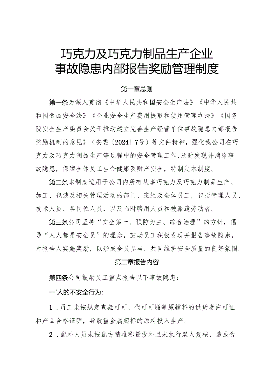 2025版《巧克力及巧克力制品生产企业事故隐患内部报告奖励制度》.docx_第1页