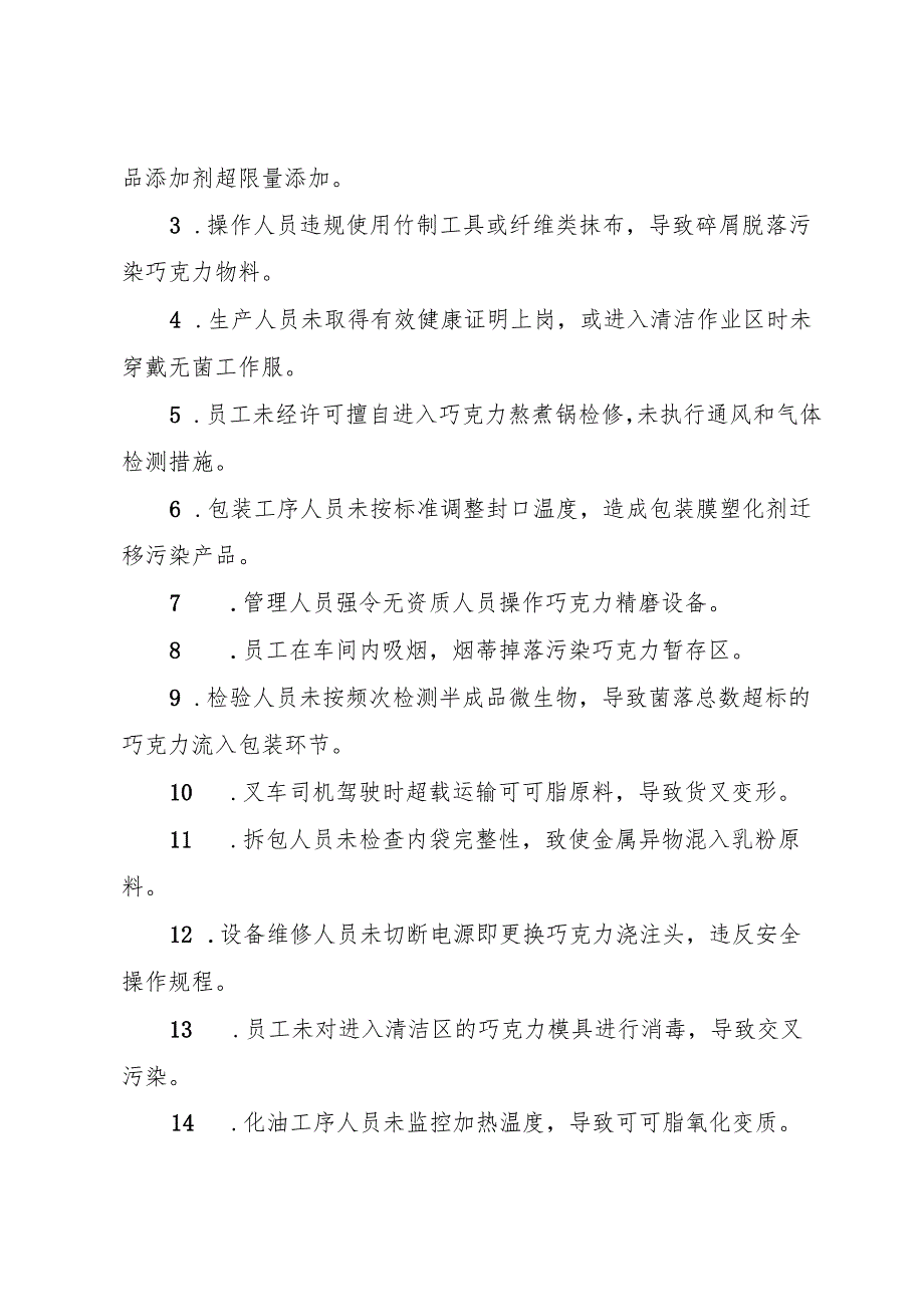 2025版《巧克力及巧克力制品生产企业事故隐患内部报告奖励制度》.docx_第2页