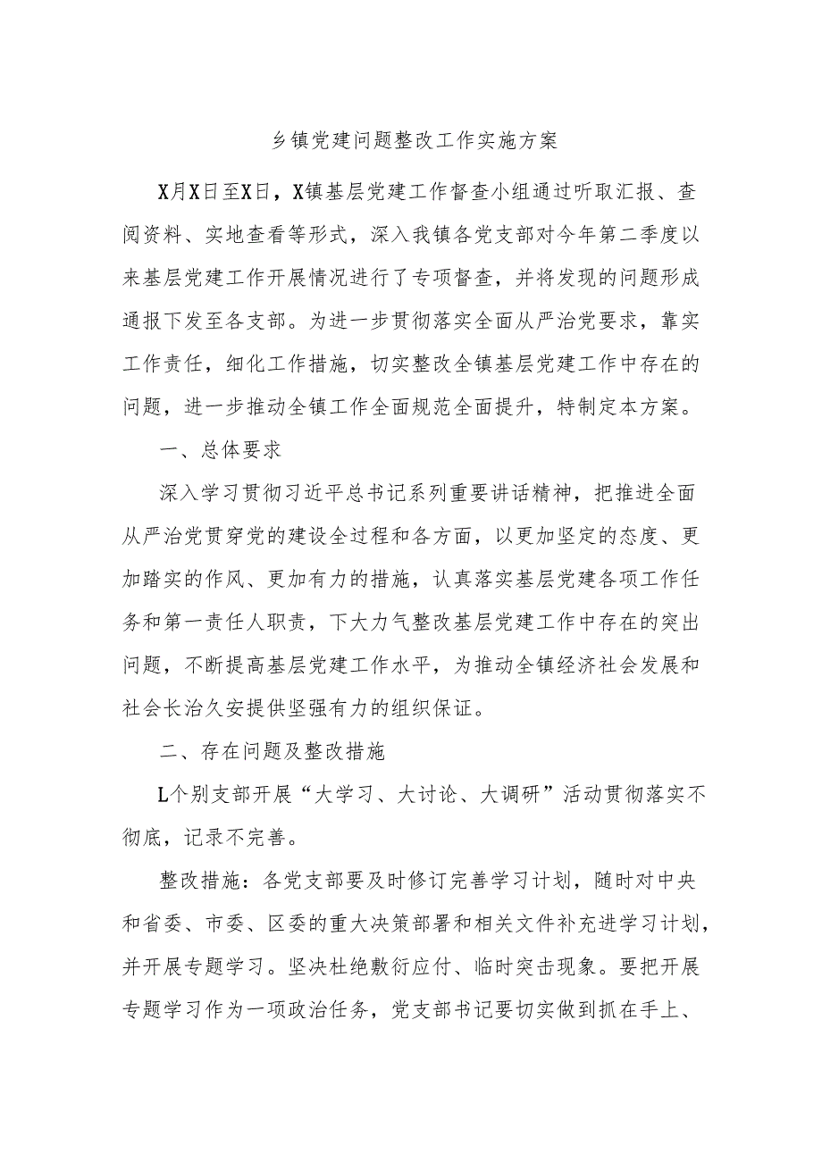 乡镇党建问题整改工作实施方案.docx_第1页