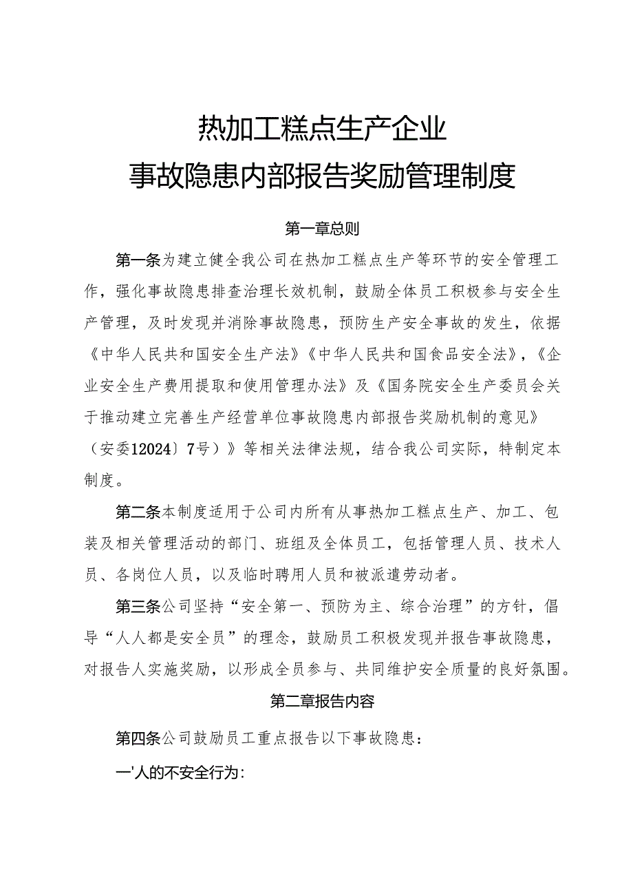 2025年《热加工糕点生产企业事故隐患内部报告奖励制度》（全）.docx_第1页