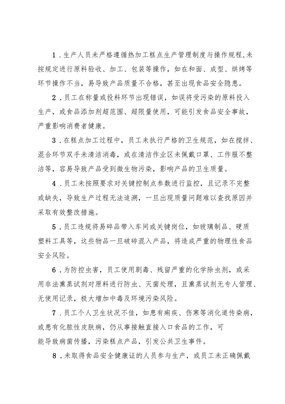 2025年《热加工糕点生产企业事故隐患内部报告奖励制度》（全）.docx_第2页