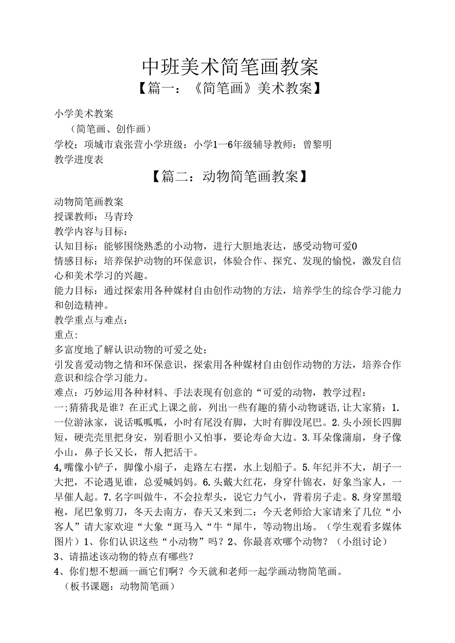 中班美术简笔画教案.docx_第1页