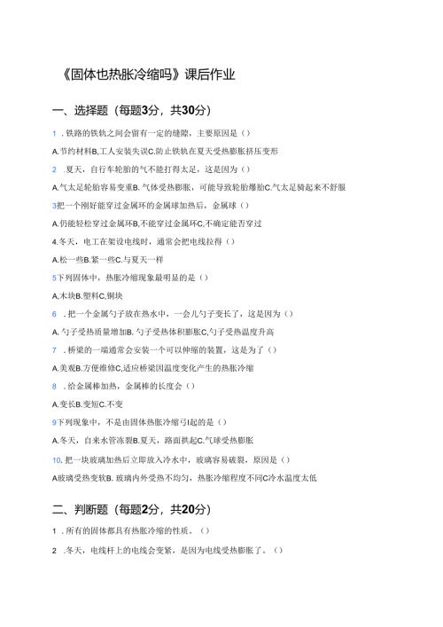 《固体也热胀冷缩吗》课后作业.docx