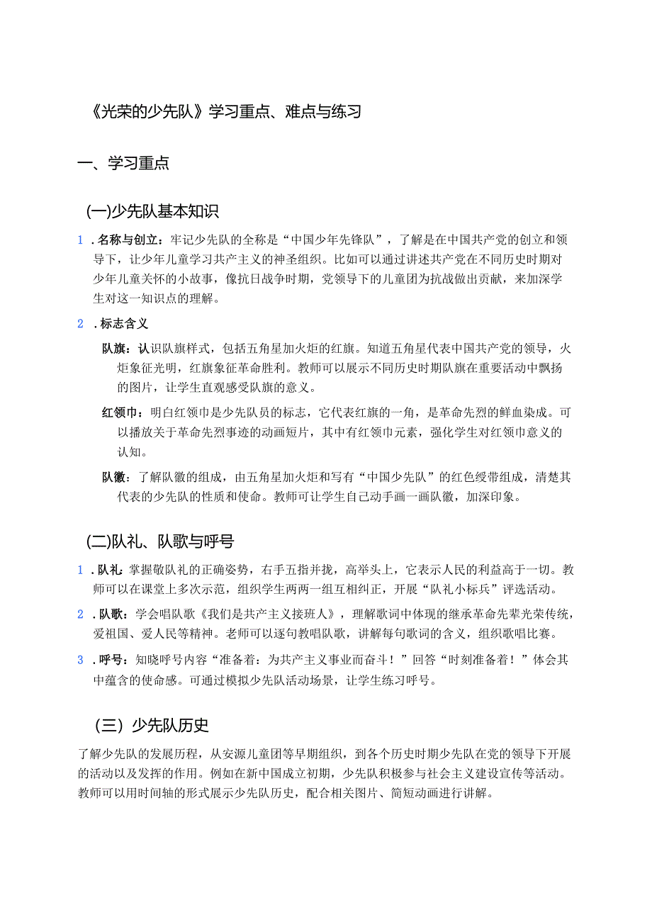 《光荣的少先队》学习重点、难点与练习.docx_第1页