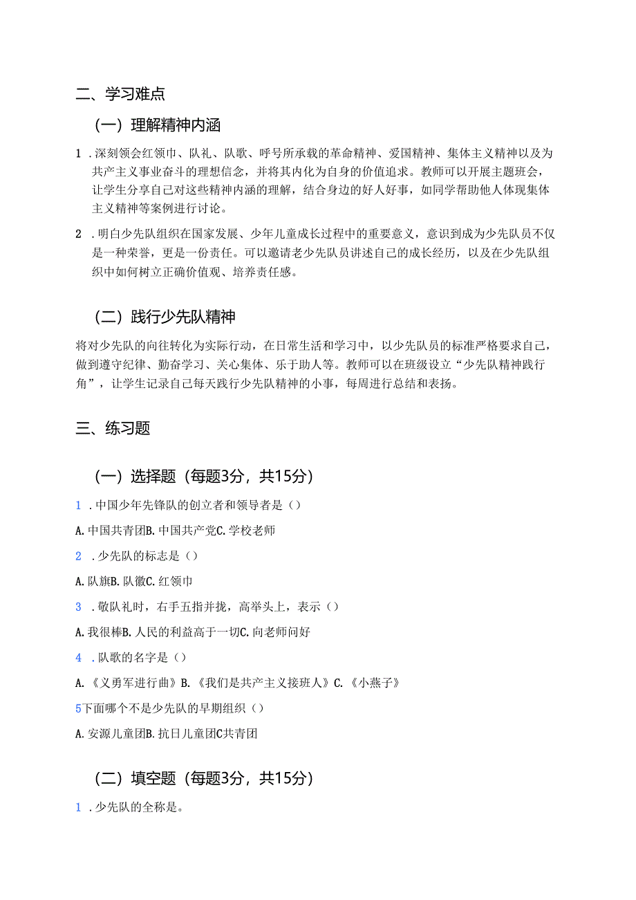 《光荣的少先队》学习重点、难点与练习.docx_第2页