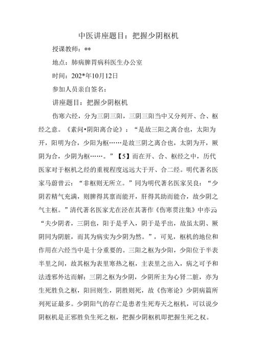 中医讲座题目：把握少阴枢机.docx