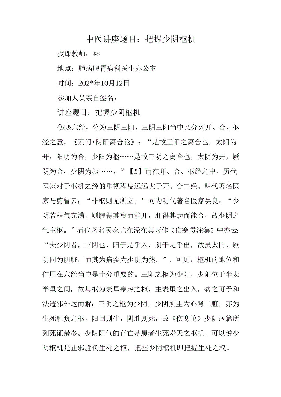 中医讲座题目：把握少阴枢机.docx_第1页