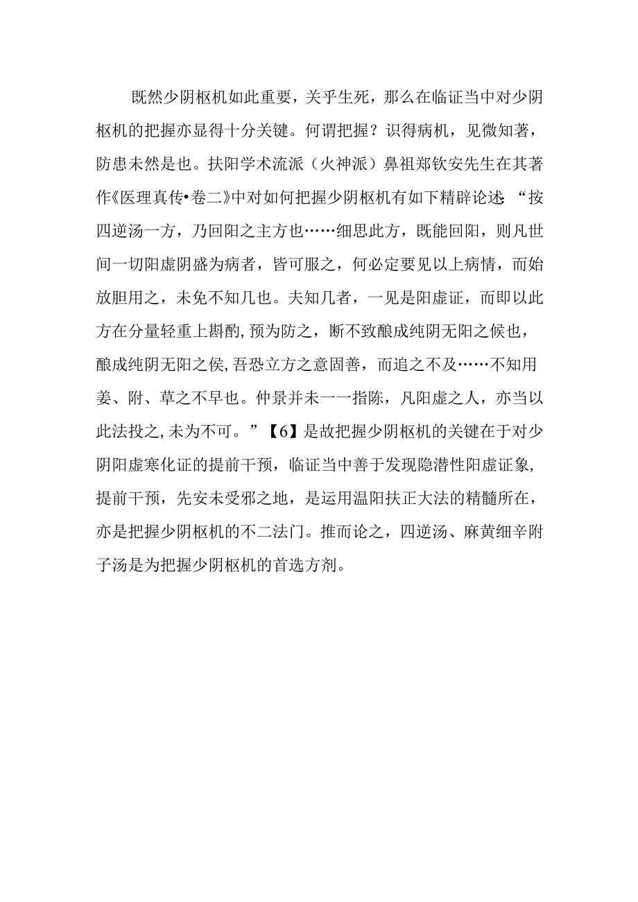中医讲座题目：把握少阴枢机.docx_第2页