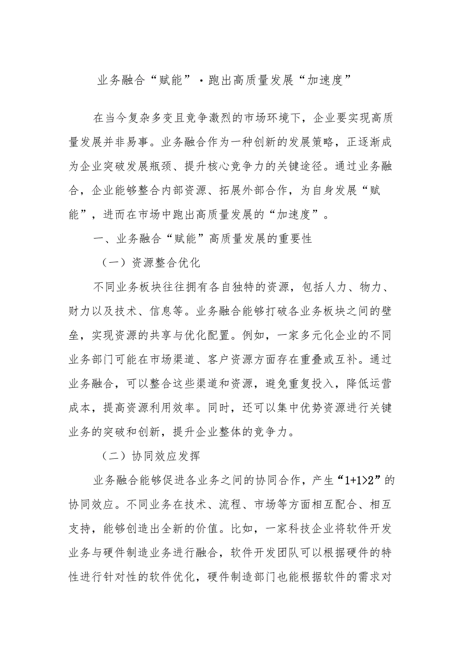 业务融合“赋能”跑出高质量发展“加速度”.docx_第1页