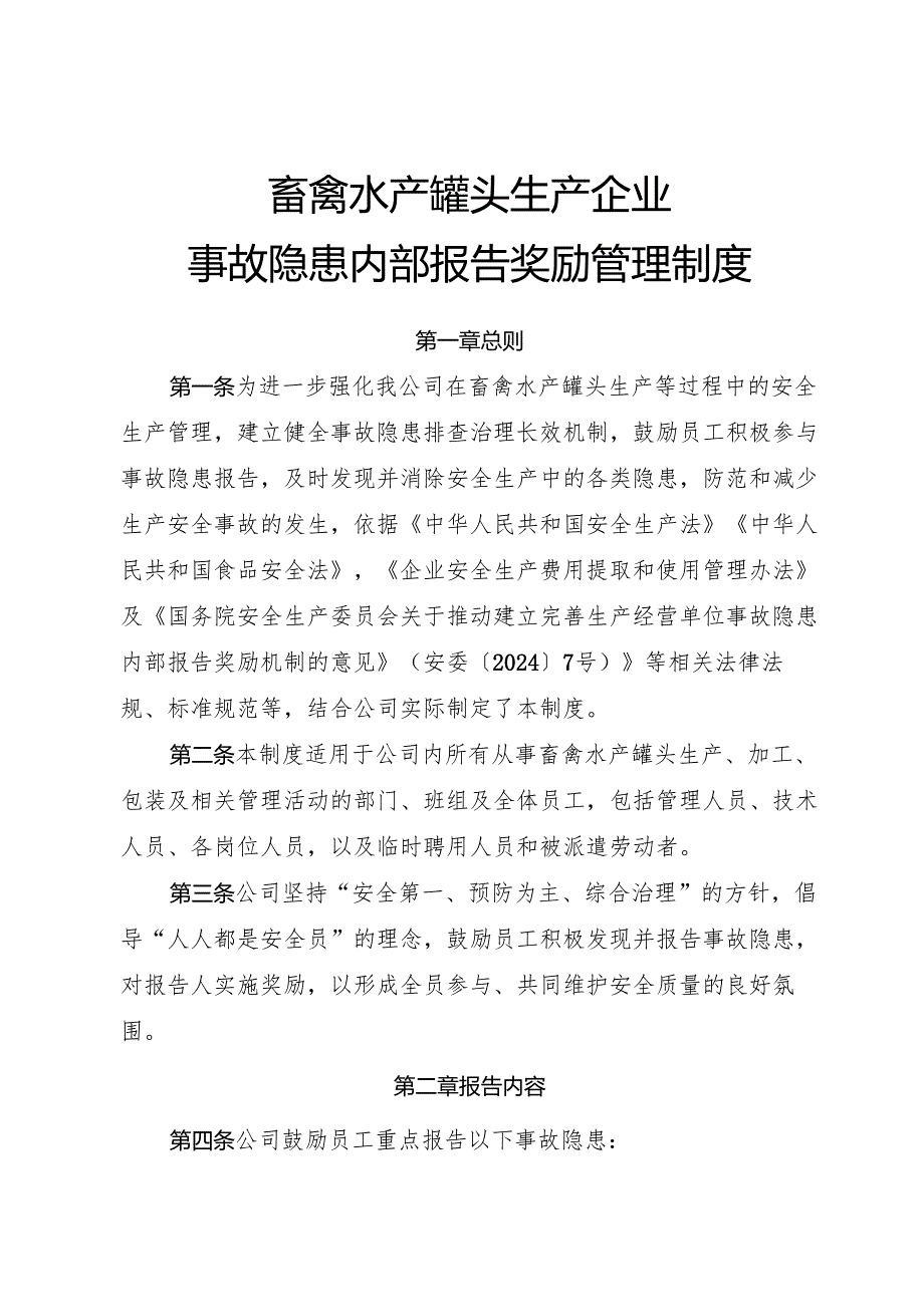 2025年《畜禽水产罐头生产企业事故隐患内部报告奖励管理制度》（修订版）.docx_第1页