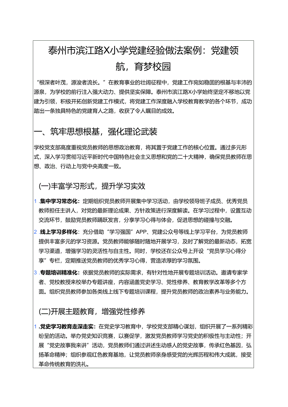 2025X小学党建经验做法案例：党建领航育梦校园完整版.docx_第1页