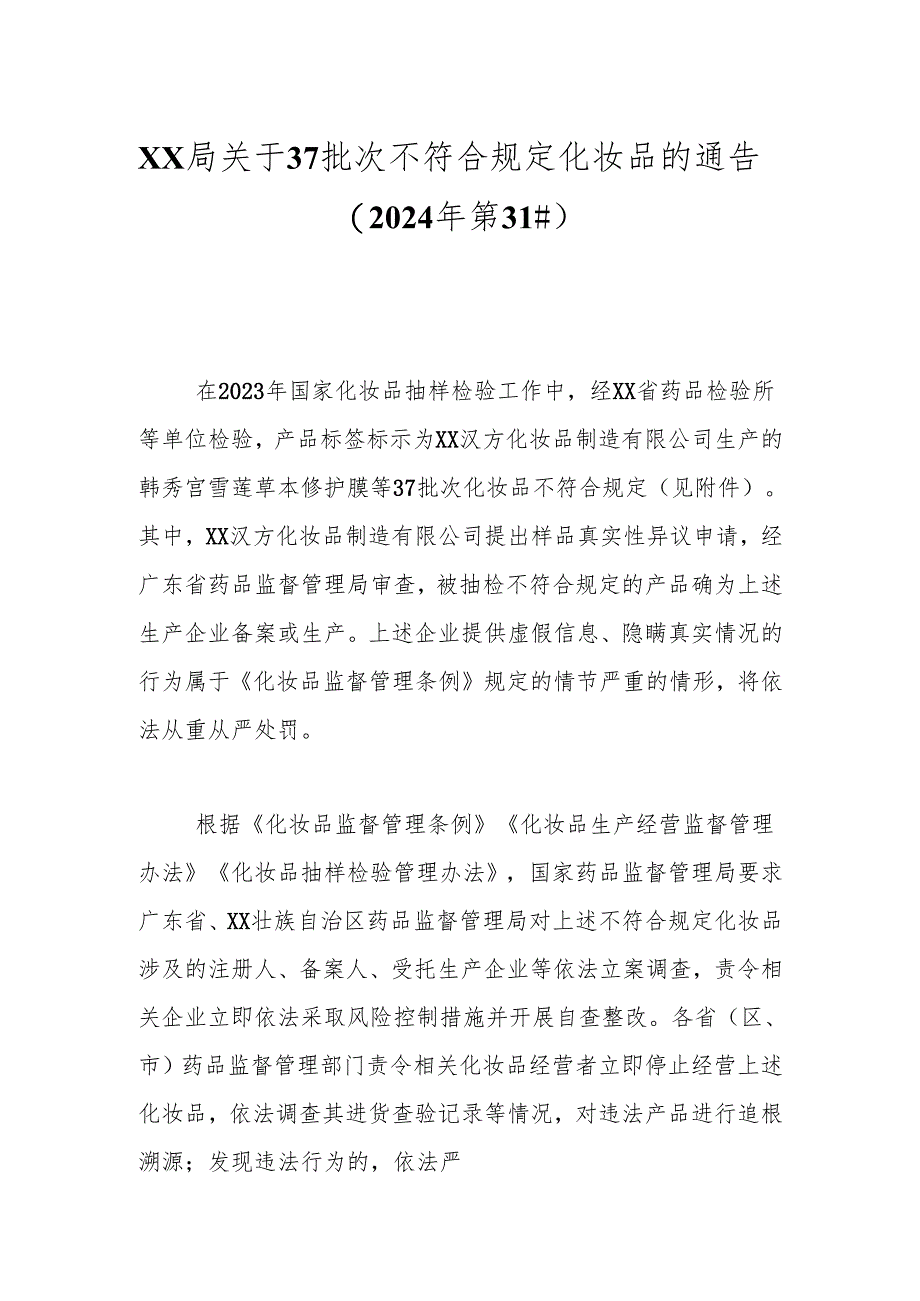 xx局关于37批次不符合规定化妆品的通告（2024年第31号）.docx_第1页