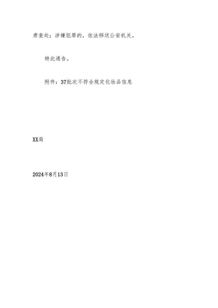 xx局关于37批次不符合规定化妆品的通告（2024年第31号）.docx_第2页