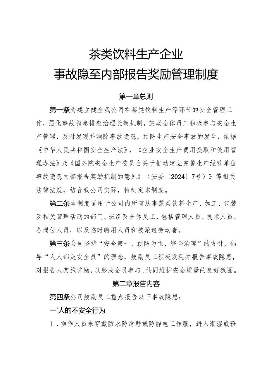 2025年《茶类饮料生产企业事故隐患内部报告奖励制度》（修订版）.docx_第1页