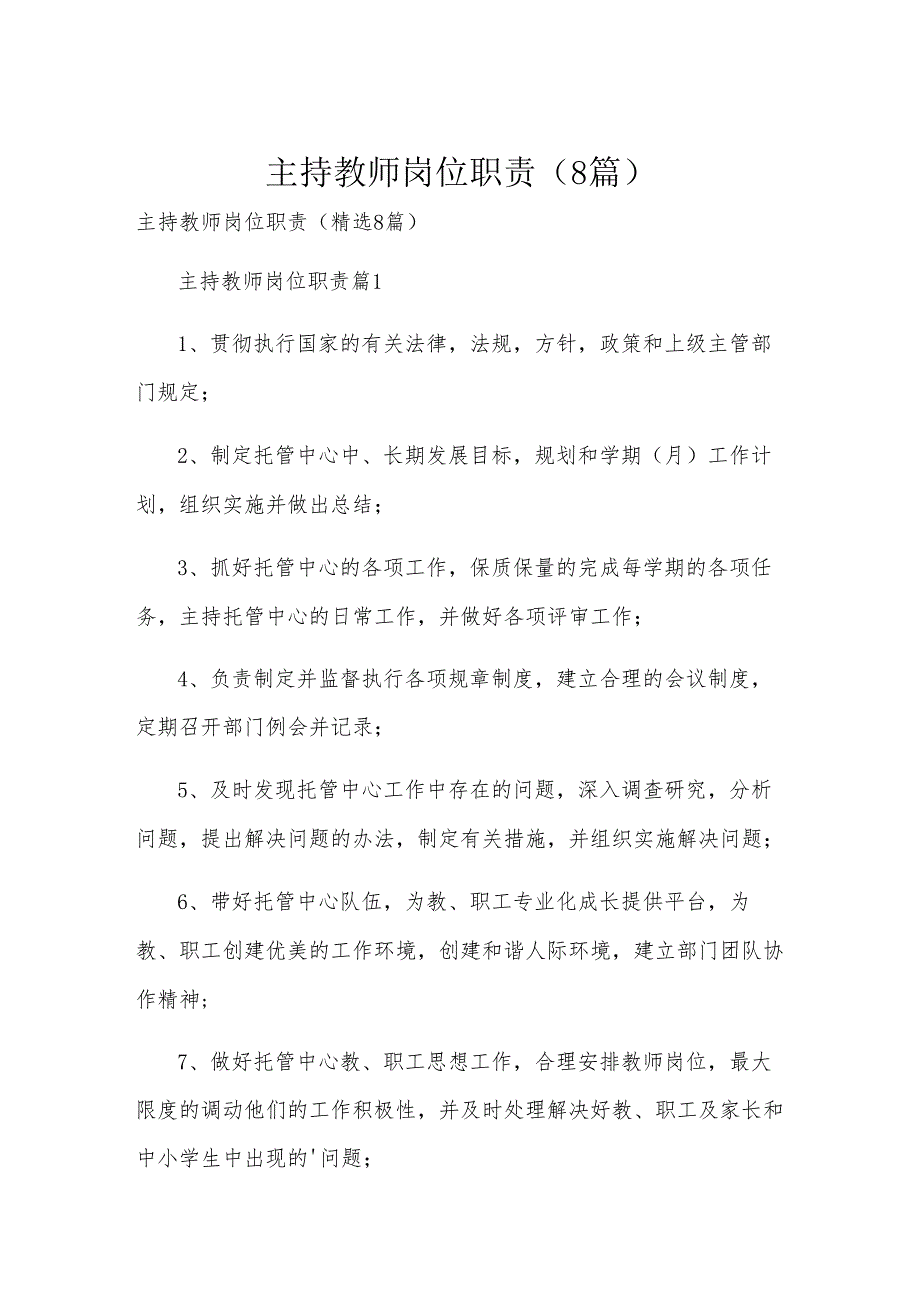 主持教师岗位职责（8篇）.docx_第1页
