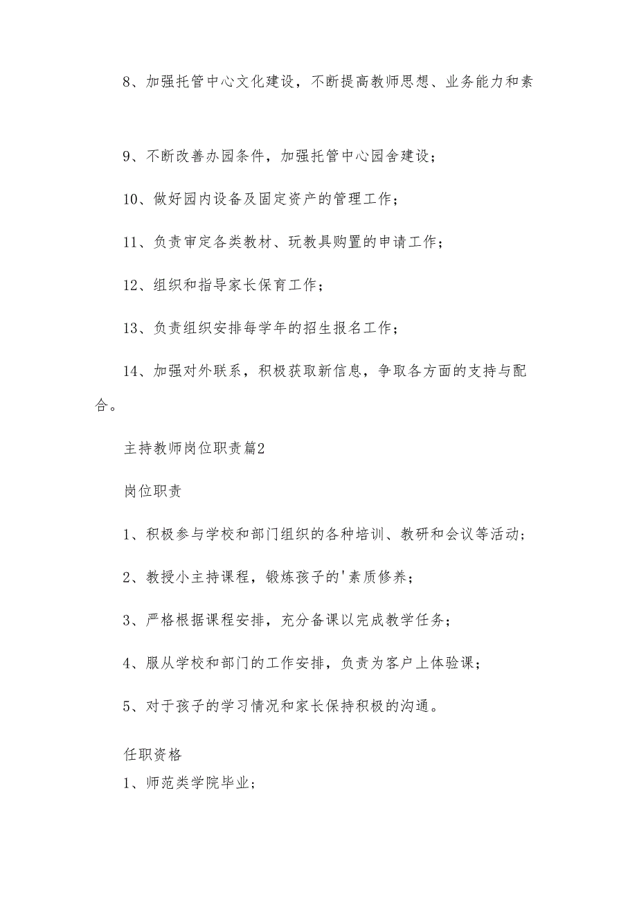 主持教师岗位职责（8篇）.docx_第2页