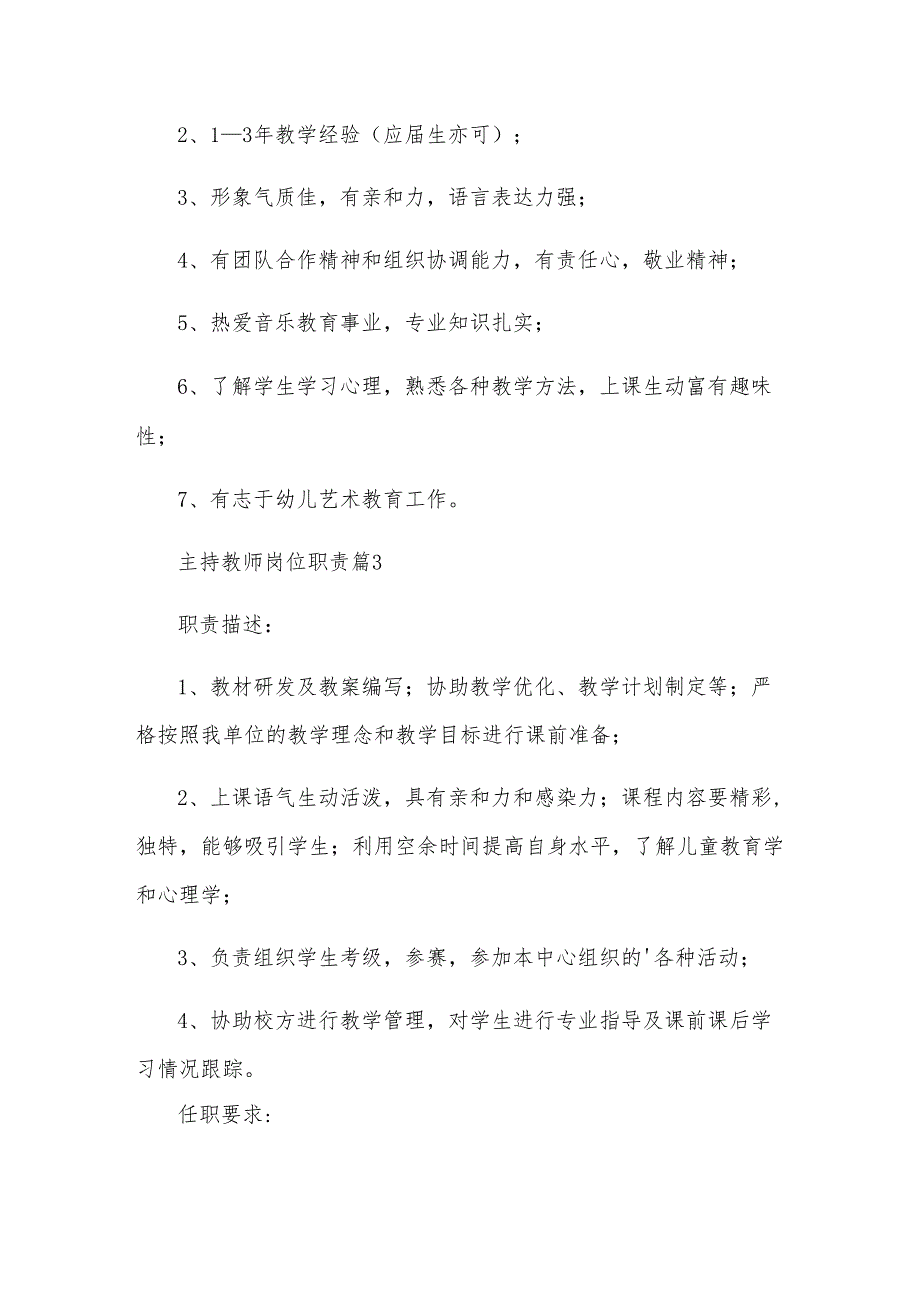 主持教师岗位职责（8篇）.docx_第3页