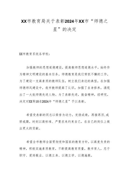 xx市教育局关于表彰2024年xx市“师德之星”的决定.docx