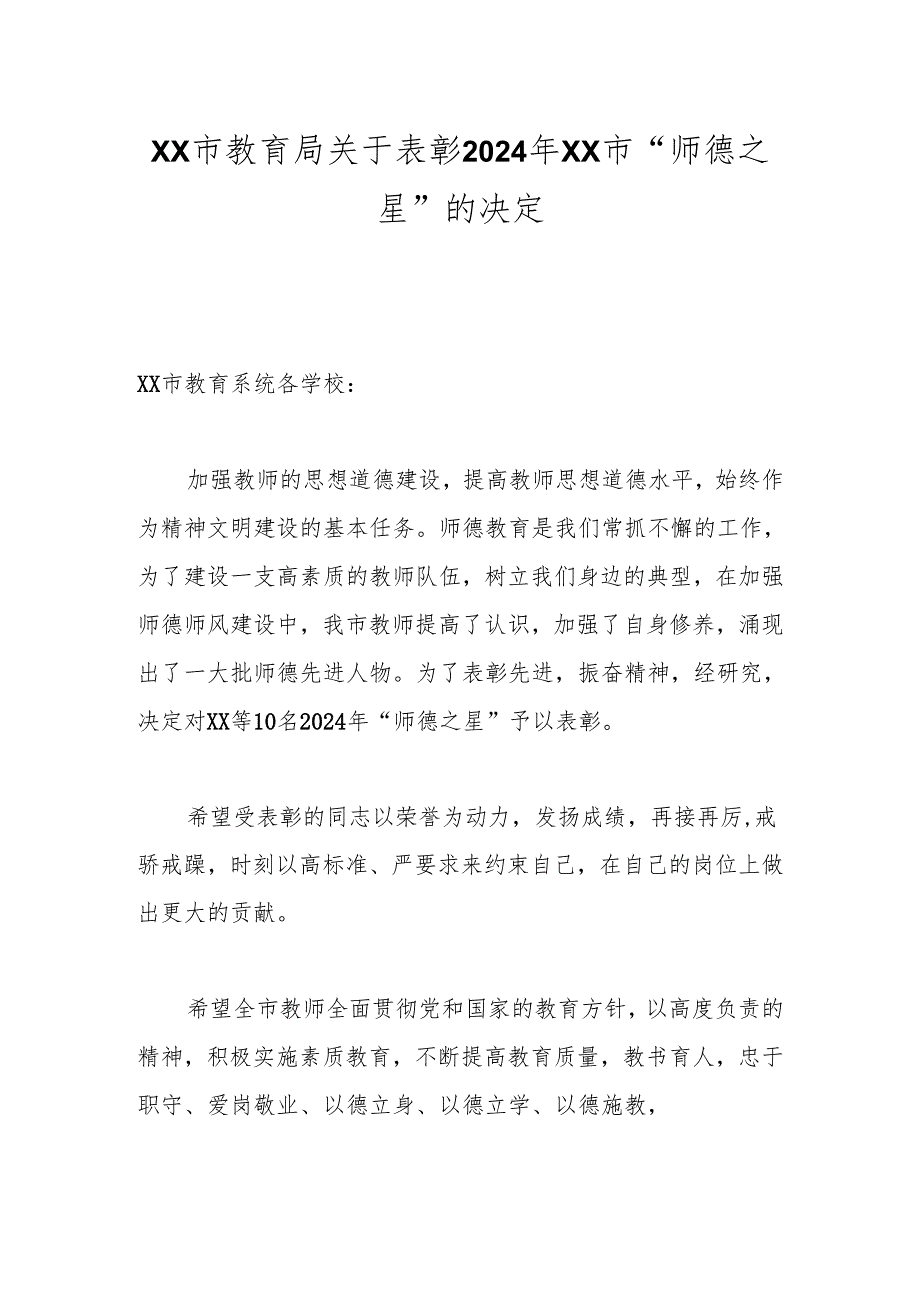 xx市教育局关于表彰2024年xx市“师德之星”的决定.docx_第1页