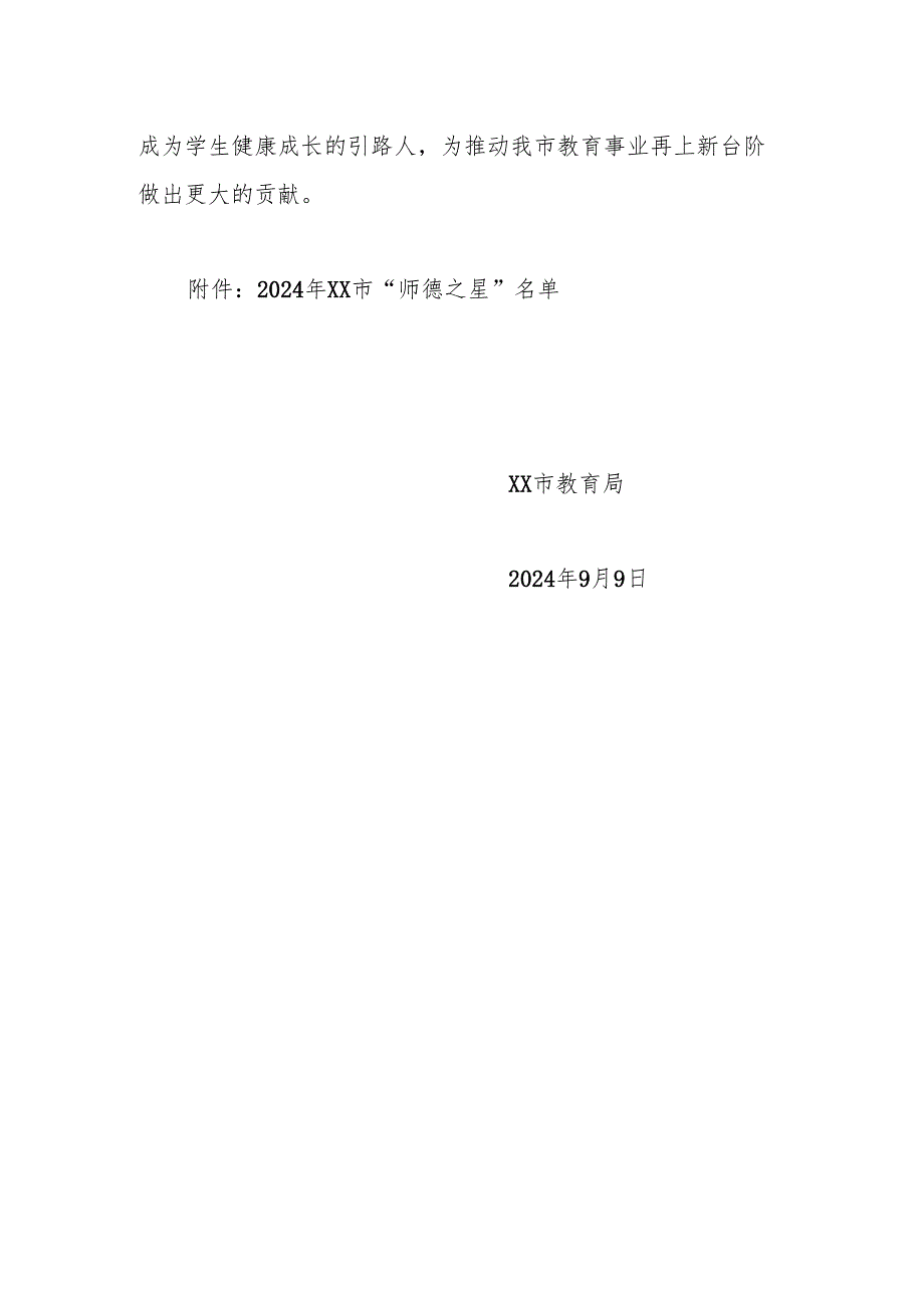 xx市教育局关于表彰2024年xx市“师德之星”的决定.docx_第2页