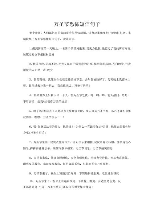 万圣节恐怖短信句子.docx