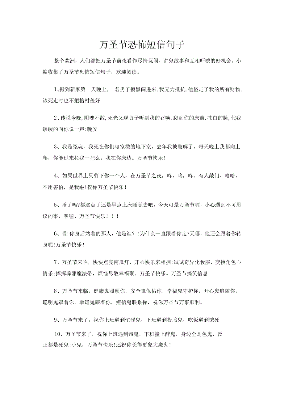 万圣节恐怖短信句子.docx_第1页