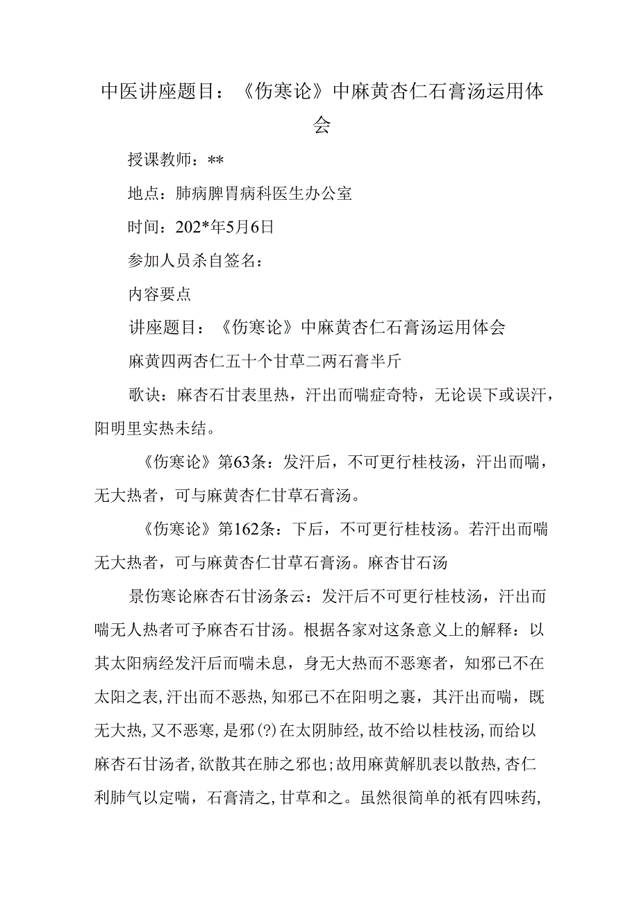 中医讲座题目：《伤寒论》中麻黄杏仁石膏汤运用体会.docx_第1页