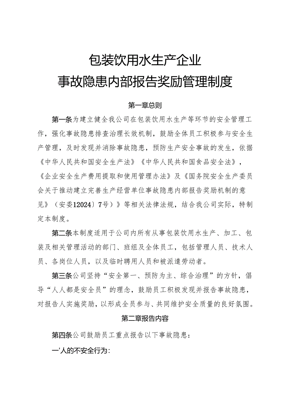 2025年《包装饮用水生产企业事故隐患内部报告奖励制度》（修订版）.docx_第1页