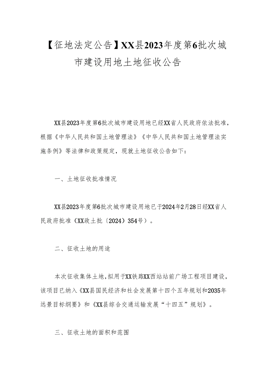 【征地法定公告】xx县2023年度第6批次城市建设用地土地征收公告.docx_第1页