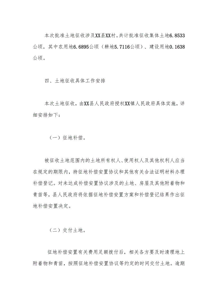 【征地法定公告】xx县2023年度第6批次城市建设用地土地征收公告.docx_第2页