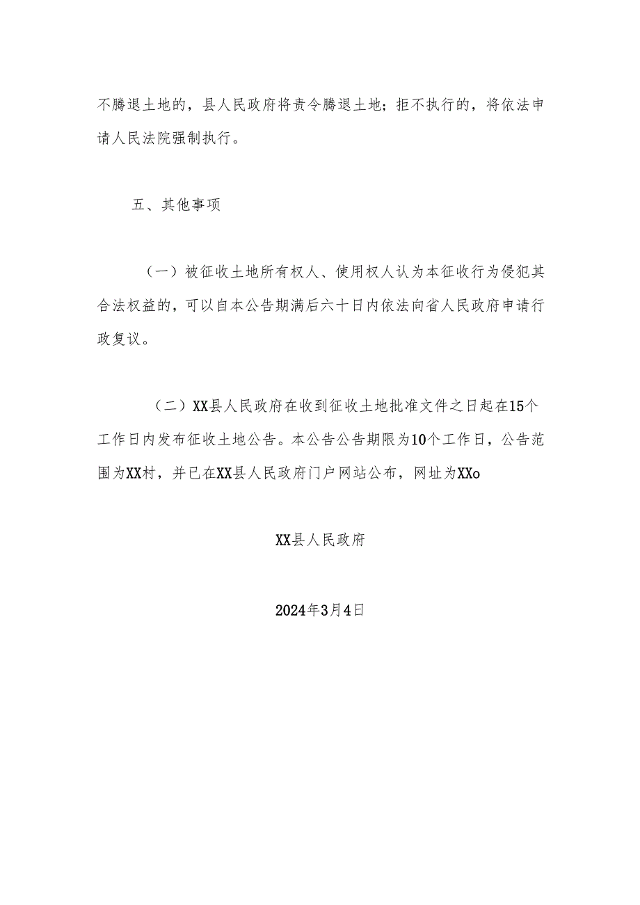 【征地法定公告】xx县2023年度第6批次城市建设用地土地征收公告.docx_第3页