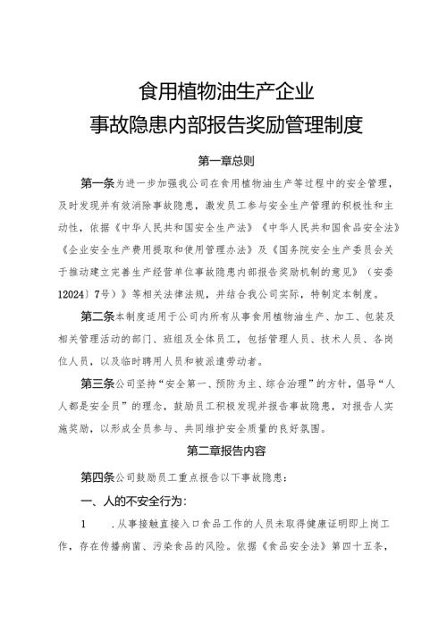 2025年《食用植物油生产企业事故隐患内部报告奖励制度》.docx