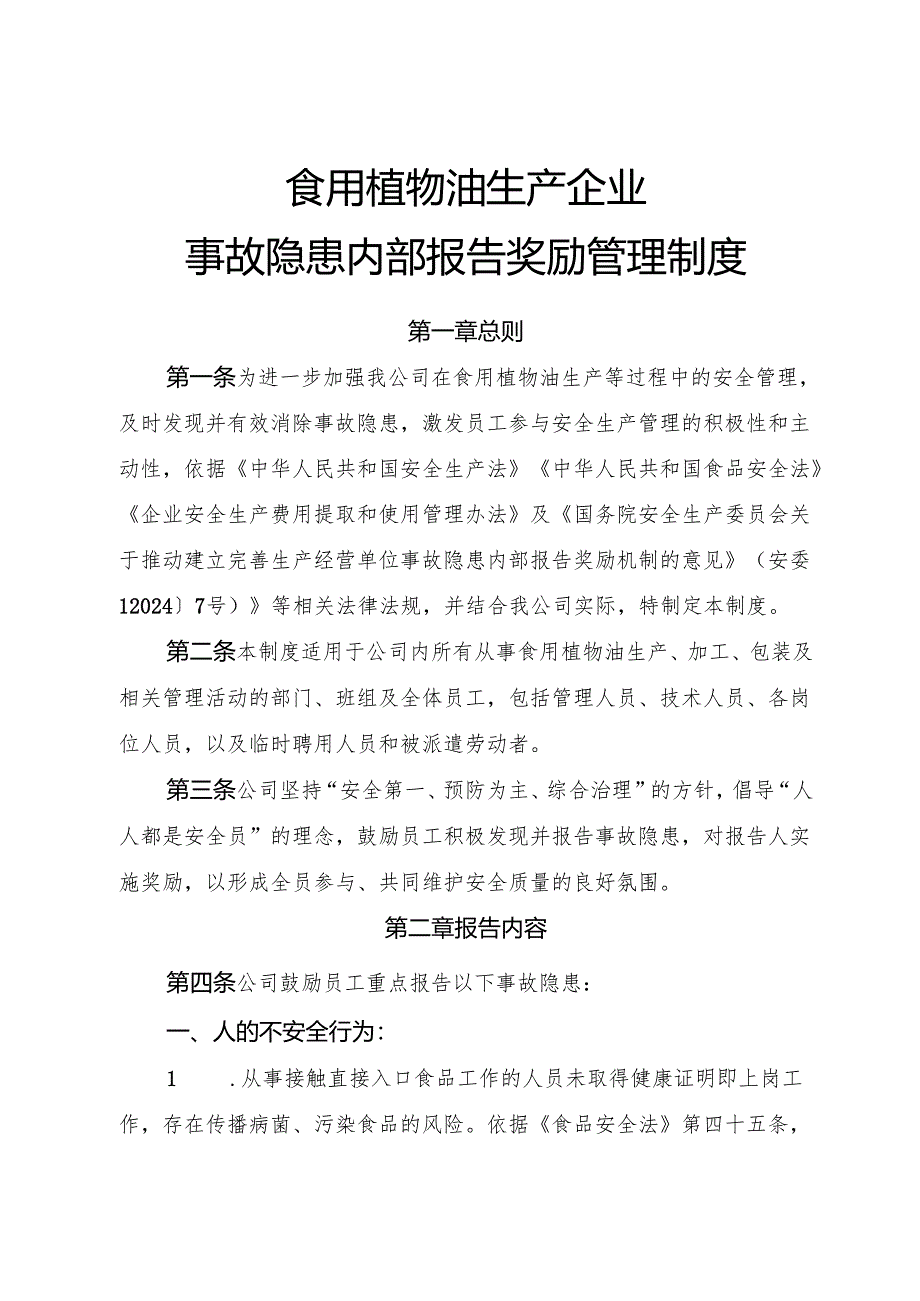 2025年《食用植物油生产企业事故隐患内部报告奖励制度》.docx_第1页